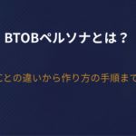 【2026年版】BtoBペルソナとは？BtoCとの違いから作り方の手順まで解説