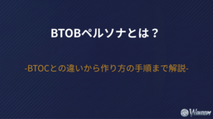【2026年版】BtoBペルソナとは？BtoCとの違いから作り方の手順まで解説