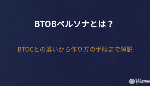 【2026年版】BtoBペルソナとは？BtoCとの違いから作り方の手順まで解説