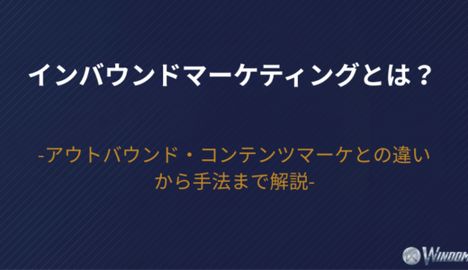 【2026年版】インバウンドマーケティングとは？アウトバウンド・コンテンツマーケとの違いから手法まで解説