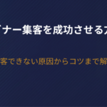 【2026年版】ウェビナー集客を成功させる方法！集客できない原因からコツまで解説