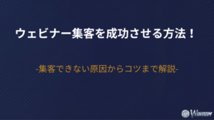 【2026年版】ウェビナー集客を成功させる方法！集客できない原因からコツまで解説