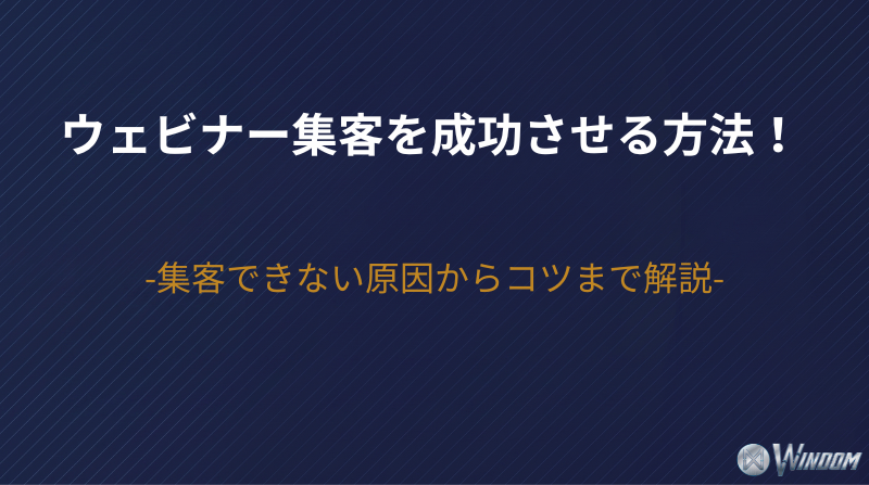 【2026年版】ウェビナー集客を成功させる方法！集客できない原因からコツまで解説