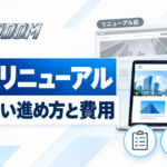 Webサイトリニューアルの方法は？失敗しない進め方から費用まで解説