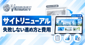 Webサイトリニューアルの方法は?失敗しない進め方から費用まで解説