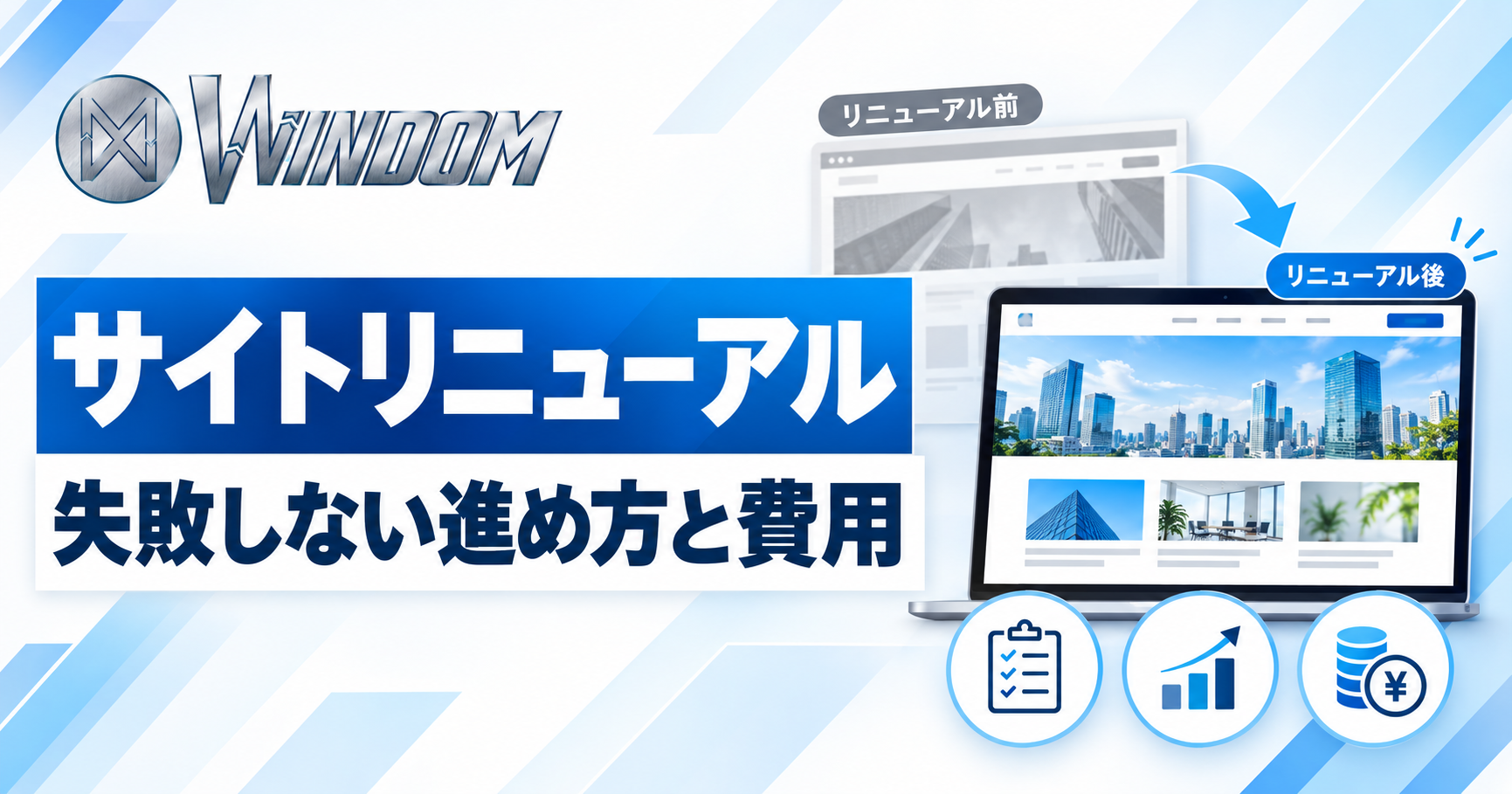 Webサイトリニューアルの方法は？失敗しない進め方から費用まで解説