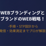 【2026年版】WebブランディングとブランドのWeb戦略！手順・STP設計から発信・効果測定までプロが解説