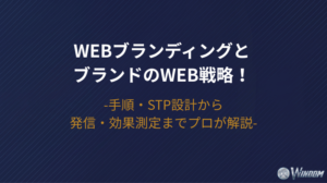 【2026年版】WebブランディングとブランドのWeb戦略！手順・STP設計から発信・効果測定までプロが解説