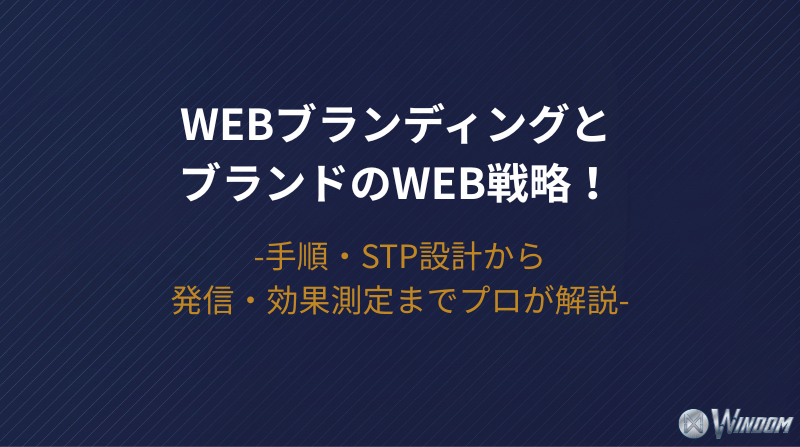 【2026年版】WebブランディングとブランドのWeb戦略!手順・STP設計から発信・効果測定までプロが解説