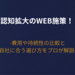 【2026年版】認知拡大のWeb施策！費用や持続性の比較と自社に合う選び方をプロが解説