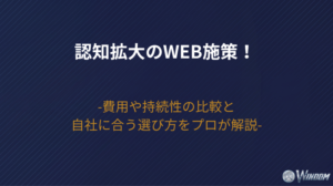 【2026年版】認知拡大のWeb施策！費用や持続性の比較と自社に合う選び方をプロが解説