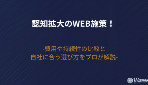 【2026年版】認知拡大のWeb施策！費用や持続性の比較と自社に合う選び方をプロが解説
