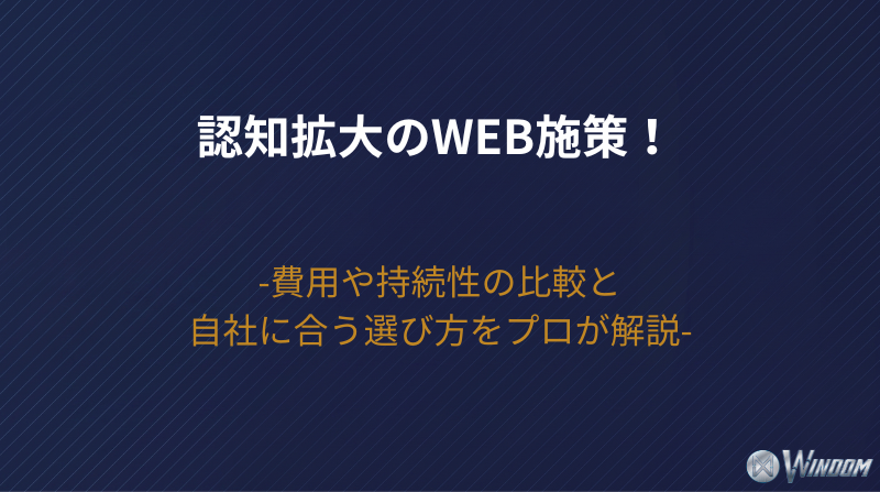 【2026年版】認知拡大のWeb施策！費用や持続性の比較と自社に合う選び方をプロが解説