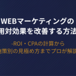 【2026年版】Webマーケティングの費用対効果を改善する方法！ROI・CPAの計算から施策別の見極め方までプロが解説