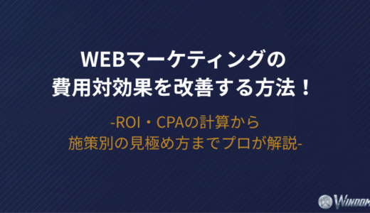 【2026年版】Webマーケティングの費用対効果を改善する方法！ROI・CPAの計算から施策別の見極め方までプロが解説