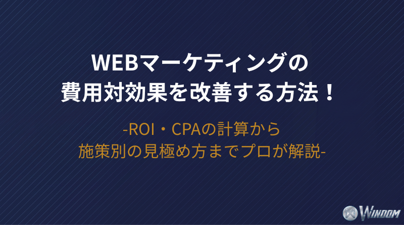 【2026年版】Webマーケティングの費用対効果を改善する方法！ROI・CPAの計算から施策別の見極め方までプロが解説