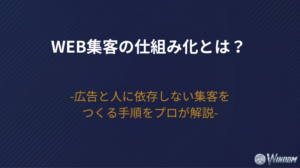 【2026年版】Web集客の仕組み化とは?広告と人に依存しない集客をつくる手順をプロが解説