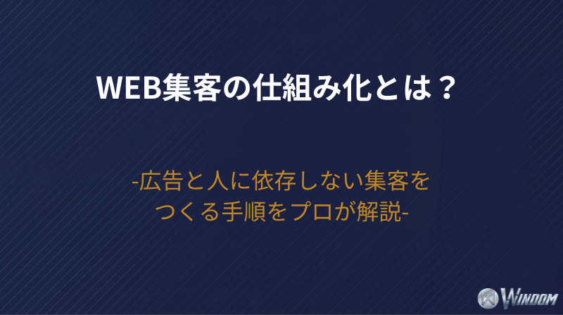 【2026年版】Web集客の仕組み化とは？広告と人に依存しない集客をつくる手順をプロが解説