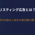 リスティング広告とは？費用の仕組みと相場の読み方・自社の適正額の調べ方