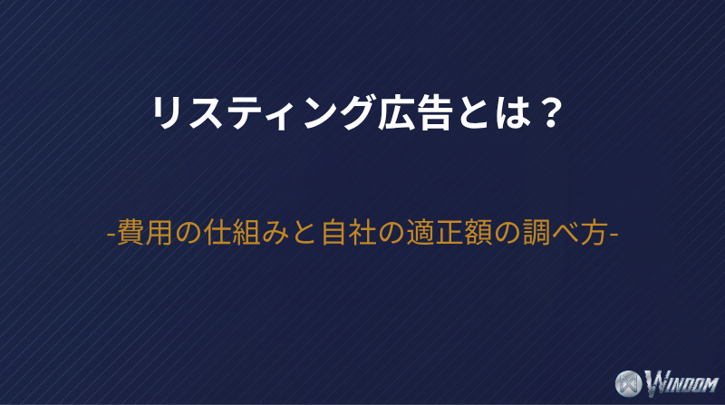 リスティング広告とは？費用の仕組みと相場の読み方・自社の適正額の調べ方