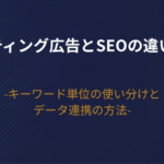 リスティング広告とSEOの違いは？キーワード単位の使い分けとデータ連携の方法