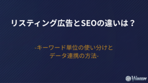 リスティング広告とSEOの違いは?キーワード単位の使い分けとデータ連携の方法