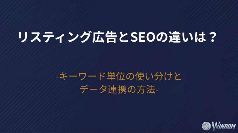 リスティング広告とSEOの違いは?キーワード単位の使い分けとデータ連携の方法