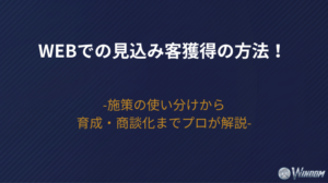 【2026年版】Webでの見込み客獲得の方法！施策の使い分けから育成・商談化までプロが解説