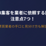 Web集客を業者に依頼する際の注意点7つ！悪質業者の手口と見分け方も解説