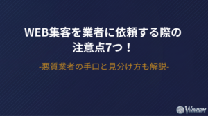 Web集客を業者に依頼する際の注意点7つ!悪質業者の手口と見分け方も解説