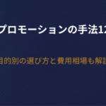 Webプロモーションの手法12選一覧！目的別の選び方と費用相場も解説