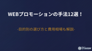 Webプロモーションの手法12選一覧!目的別の選び方と費用相場も解説