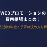 Webプロモーションの費用相場まとめ！手法別の料金と予算の決め方を解説