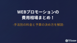 Webプロモーションの費用相場まとめ!手法別の料金と予算の決め方を解説