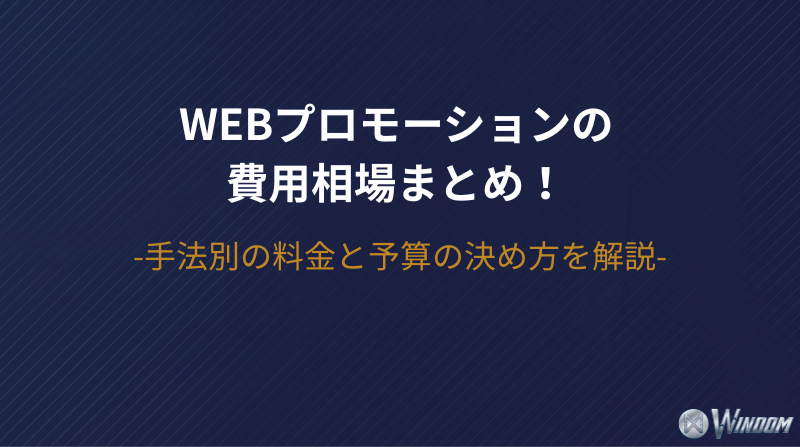 Webプロモーションの費用相場まとめ!手法別の料金と予算の決め方を解説