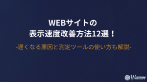 Webサイトの表示速度改善方法12選!遅くなる原因と測定ツールの使い方も解説