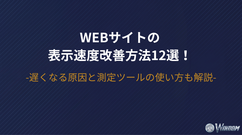 Webサイトの表示速度改善方法12選!遅くなる原因と測定ツールの使い方も解説