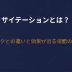 サイテーションとは？被リンクとの違いと効果が出る場面の見極め