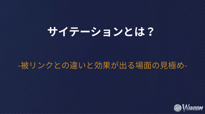 サイテーションとは？被リンクとの違いと効果が出る場面の見極め