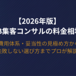 【2026年版】Web集客コンサルの料金相場！費用体系・妥当性の見極め方から失敗しない選び方までプロが解説