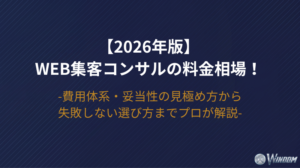【2026年版】Web集客コンサルの料金相場!費用体系・妥当性の見極め方から失敗しない選び方までプロが解説