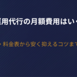 SNS運用代行の月額費用はいくら？相場・料金表から安く抑えるコツまで解説