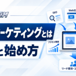 Webマーケティングとは？主な施策と始め方・成果の測り方