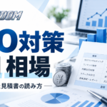SEO対策の費用相場｜施策別料金と見積書の読み方