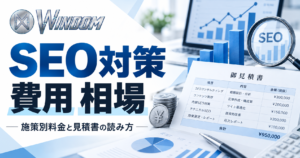 SEO対策の費用相場｜施策別料金と見積書の読み方