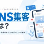 SNS集客とは？方法・SNSの選び方・成功のコツを初心者向けに解説