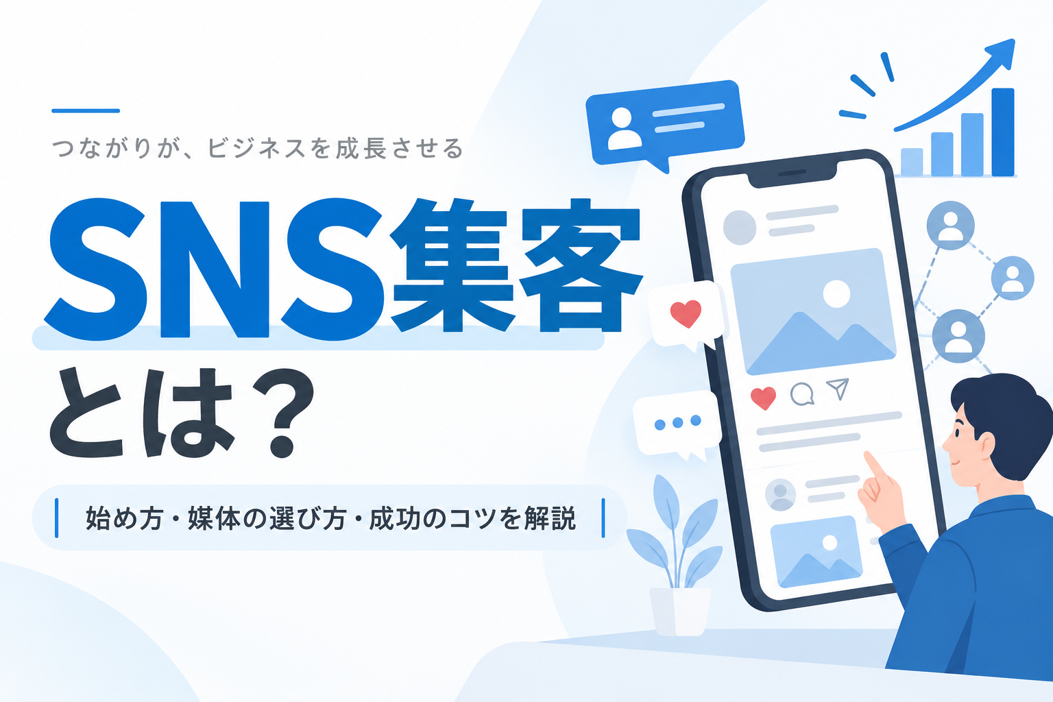SNS集客とは？方法・SNSの選び方・成功のコツを初心者向けに解説