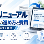 Webサイトリニューアルの方法は？失敗しない進め方から費用まで解説