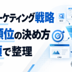 Webマーケティング戦略の立て方とは？基本の3ステップとフレームワーク