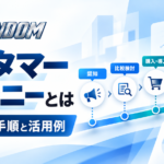 カスタマージャーニーとは？作り方5手順と活用例